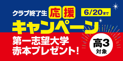 [クラブ終了生]応援キャンペーン(高3生対象)