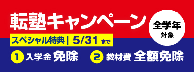 転塾キャンペーン