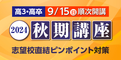 秋期講座2023 志望校別日曜対策講座