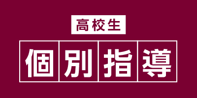 高校生個別指導