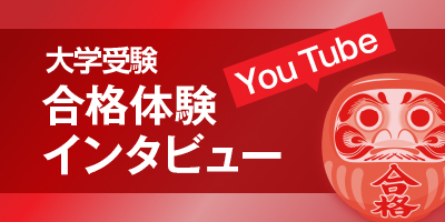 合格体験インタビュー