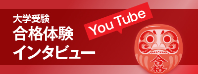 合格体験インタビュー動画版