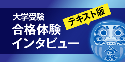 合格体験インタビューテキスト版