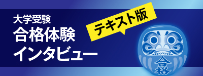 合格体験インタビューテキスト版