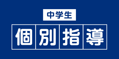中学生個別指導
