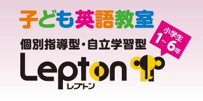 子ども英語教室 Lepton(