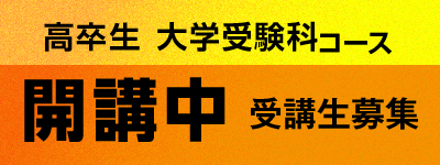 高卒生コース本科生募集