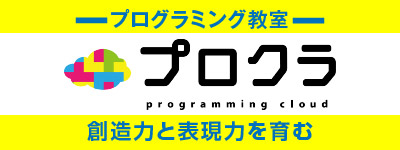 プロクラ