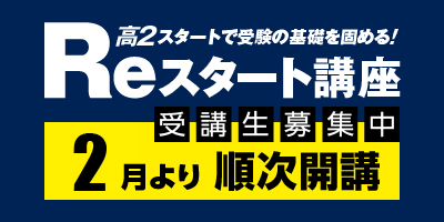 Reスタート講座