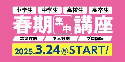 春期集中講座