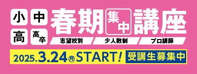 春期集中講座