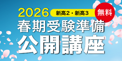 春期受験準備公開講座
