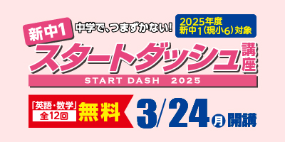 新中1スタートダッシュ講座2025