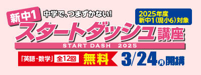 新中1スタートダッシュ講座