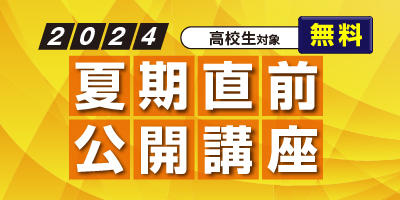 夏期直前公開講座