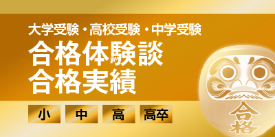 合格実績・合格体験談