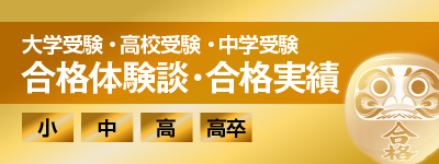 合格実績・合格体験談