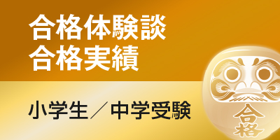 合格実績・合格体験談