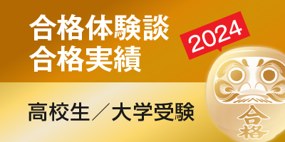 合格実績・合格体験談