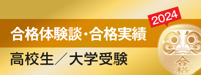 合格実績・合格体験談