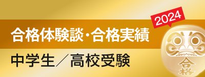 合格実績・合格体験談