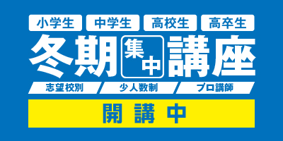 冬期集中講座