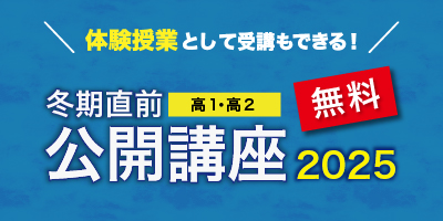冬期直前公開講座