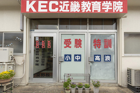 塾・予備校 KEC交野校