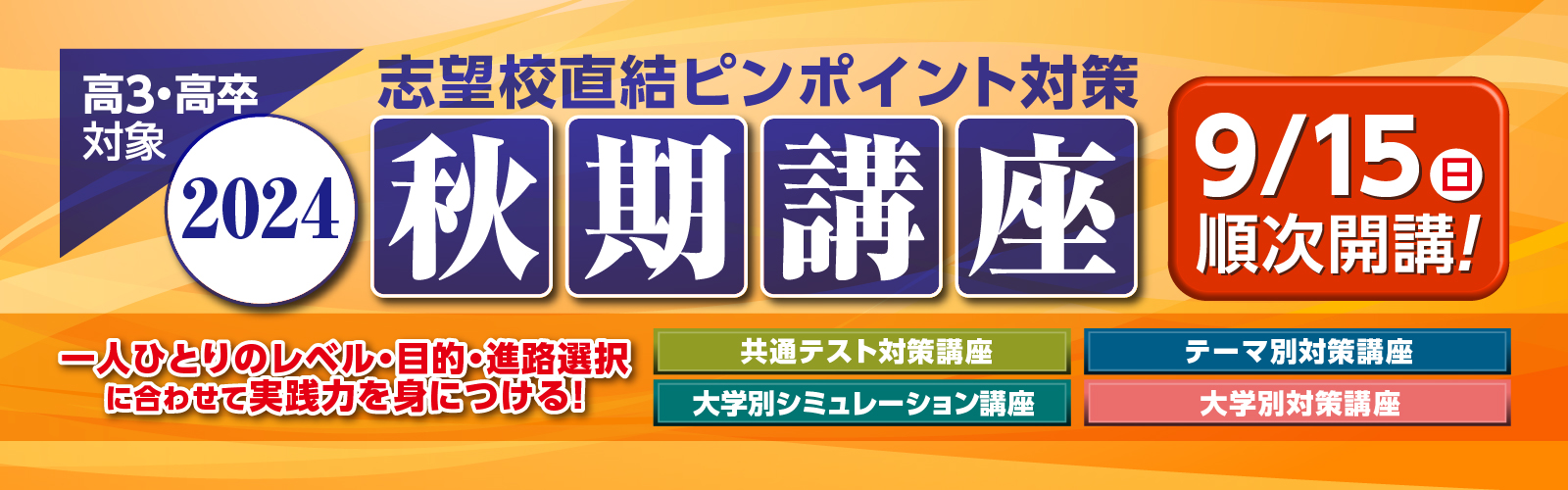 秋期講座2023 志望校別日曜対策講座