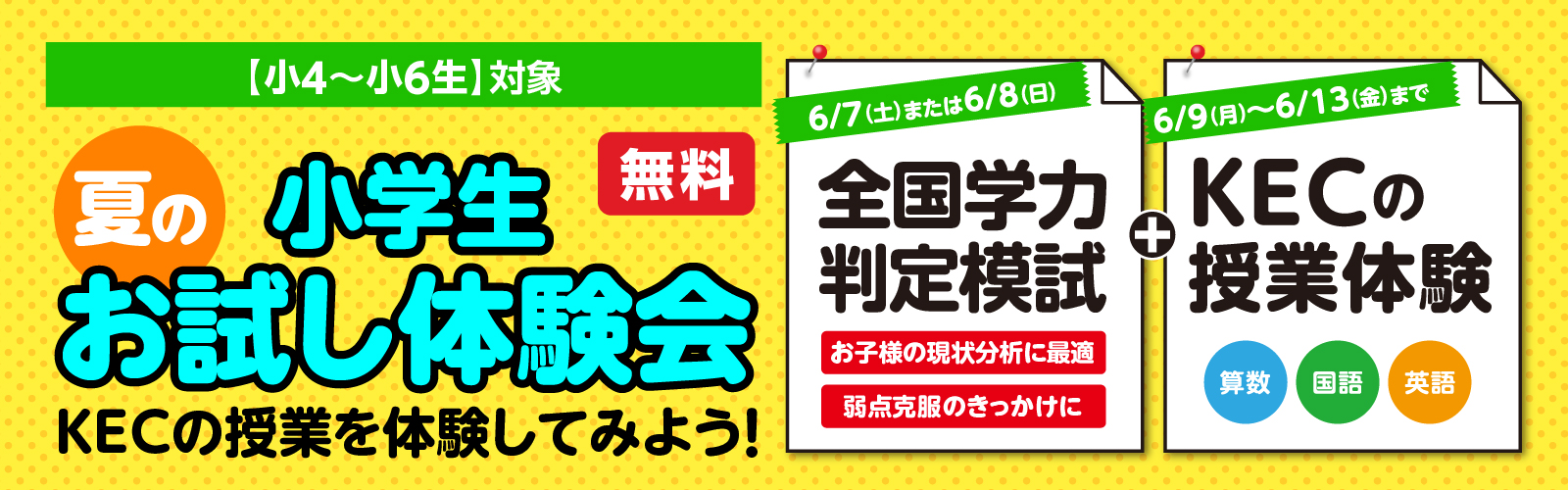 小学生「夏の」お試し体験会[小4〜小6対象]