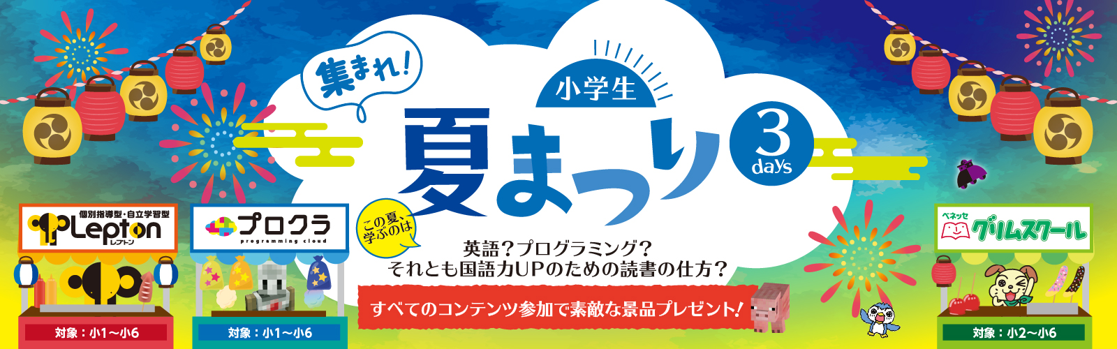【小学生】夏まつり(夏の体験会)-石山本校限定-