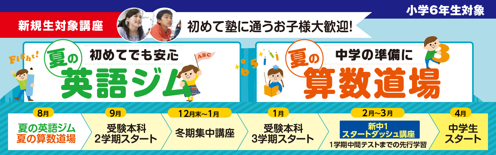 【小6】夏の英語ジム＆夏の算数道場