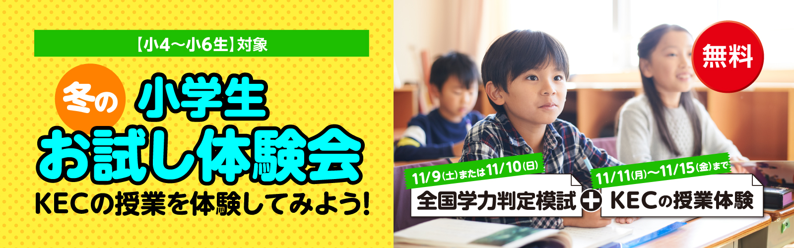 小学生「冬の」お試し体験会[小4〜小6対象]