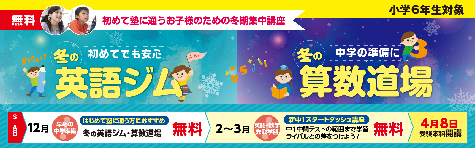 冬の英語ジム＆冬の算数道場[新中1対象]