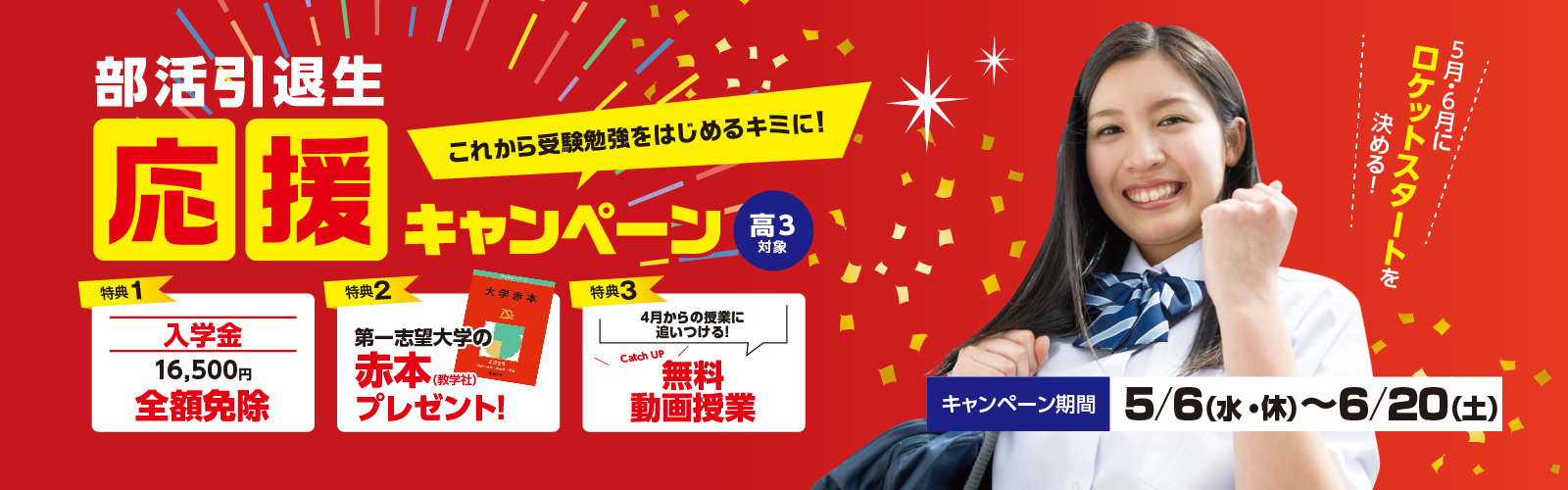 部活引退生応援キャンペーン