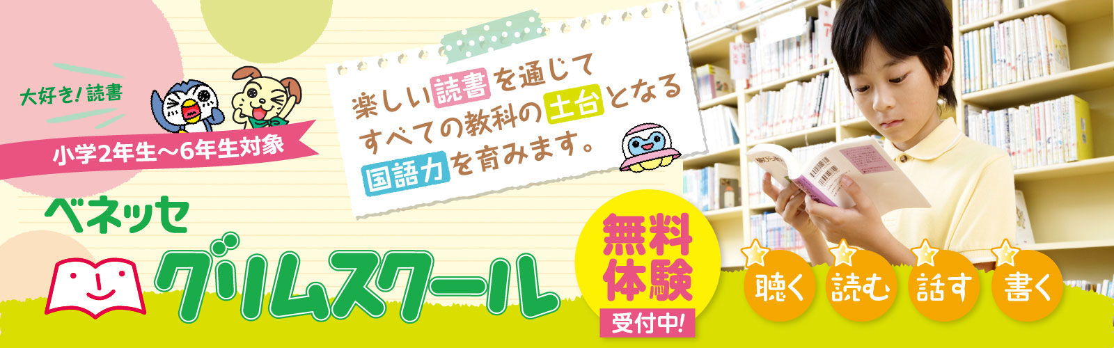 国語力が身につく！グリムスクール