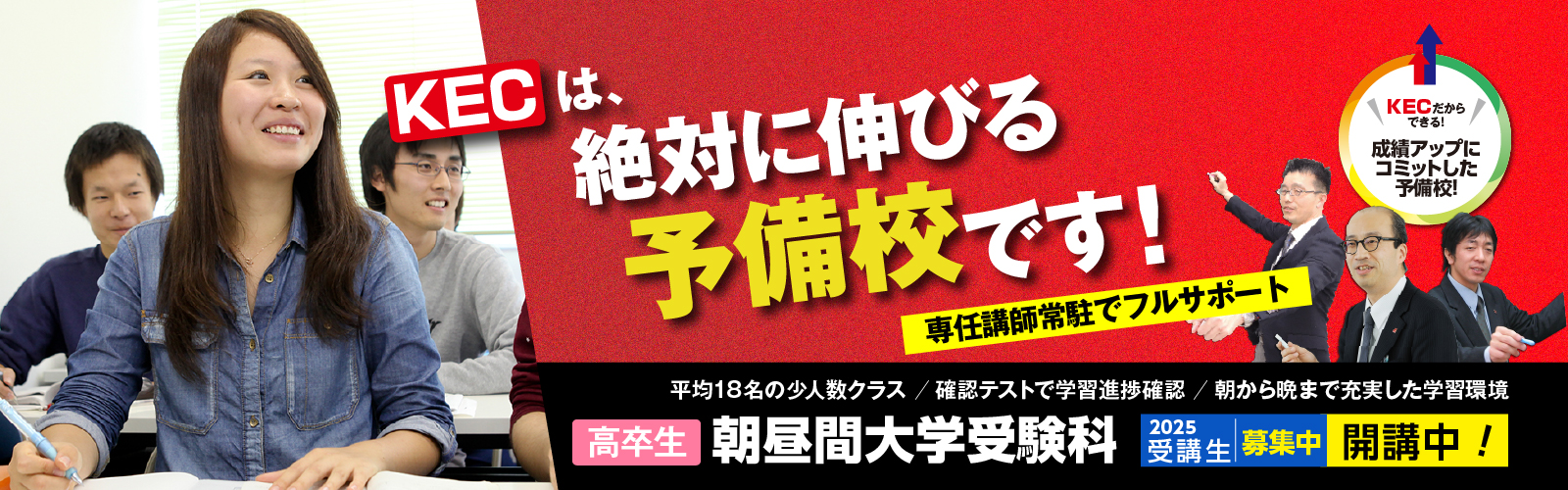 KECは絶対に伸びる予備校です！