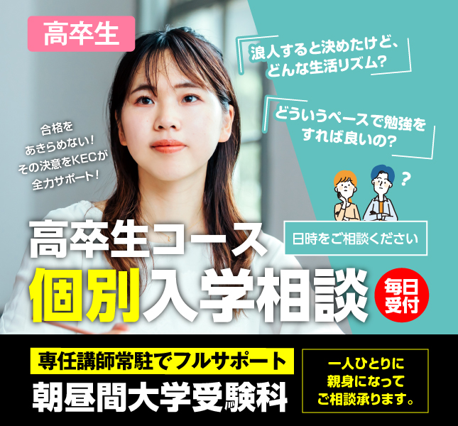 高卒生コース個別入学相談[朝昼間大学受験科]