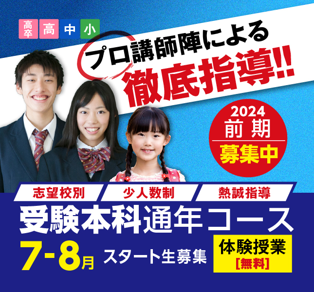 受験本科