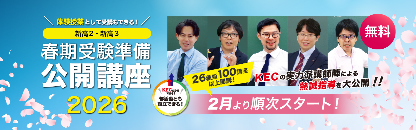 春期受験準備公開講座