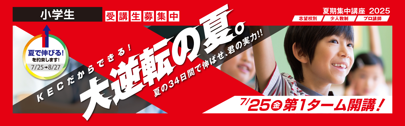 夏期集中講座