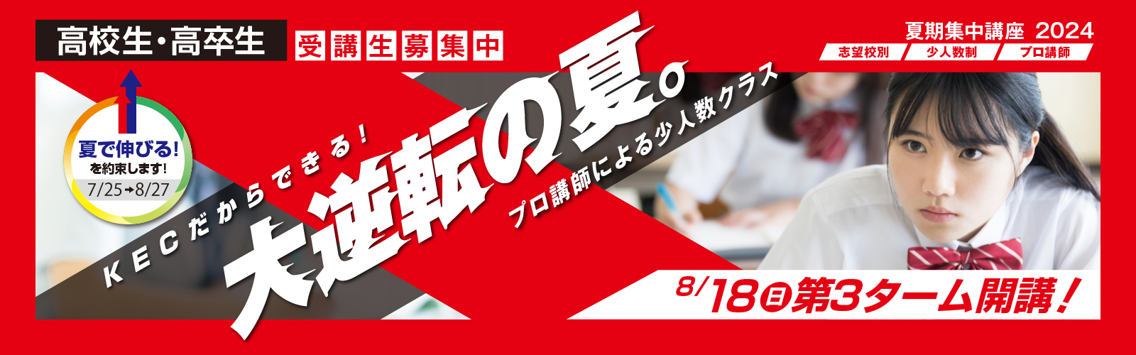 夏期集中講座