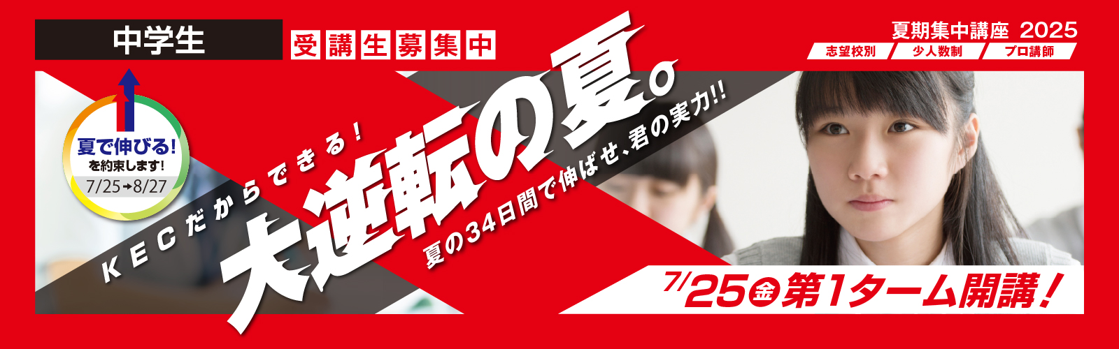 夏期集中講座