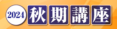 秋期講座2023 志望校別日曜対策講座