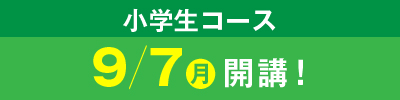 小学生コース