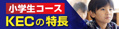 KECの特徴--思考力・読解力・記述力の養成