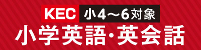 小学英語英会話