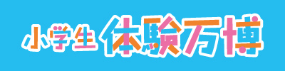 小学生体験万博