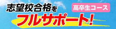 志望校合格をフルサポート!