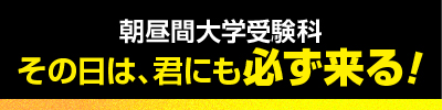 その日は、君にも必ず来る!
